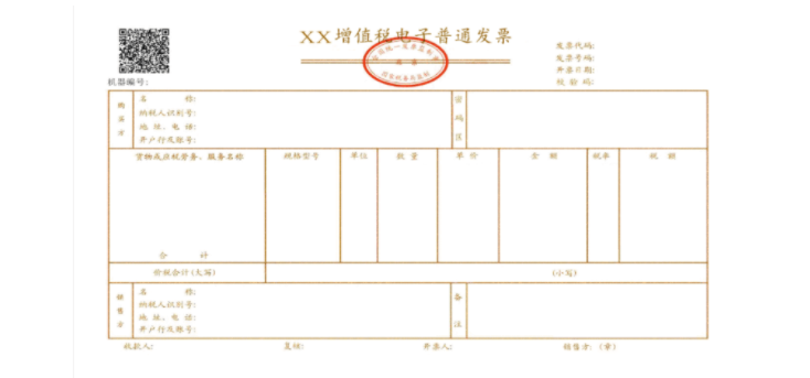 增值税普通发票、增值税电子普通发票及增值税普通发票卷票版式