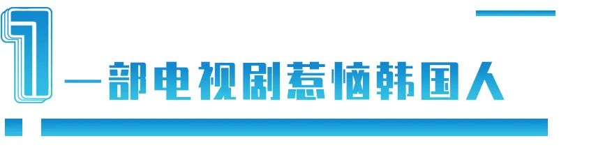 日韩世界杯韩国为什么排第四名(韩剧有中国元素，20万人竟向总统府请愿：韩国人为何自大又敏感？)