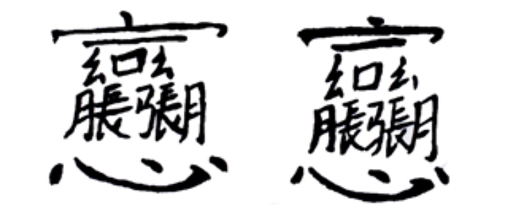 “苗之为苗”之三：巫史惜别，从苗巫符箓看最难写的汉字就是符箓