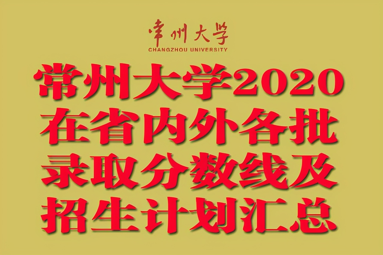 常州大学2020在省内外各批录取分数线汇总！含艺体类！附招生计划