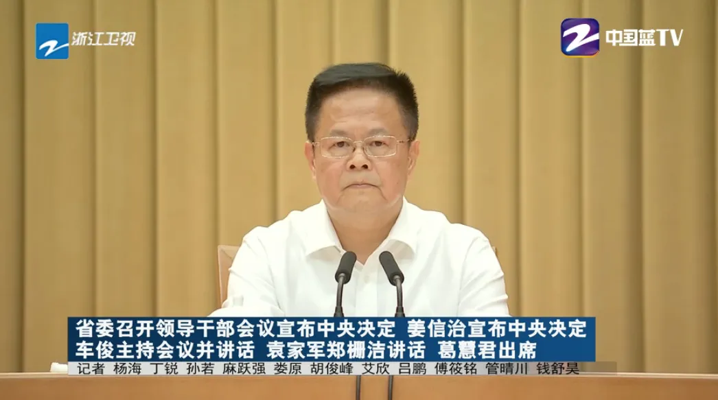 四年五次履新!郑栅洁任浙江省长1年后,跨省任省委书记
