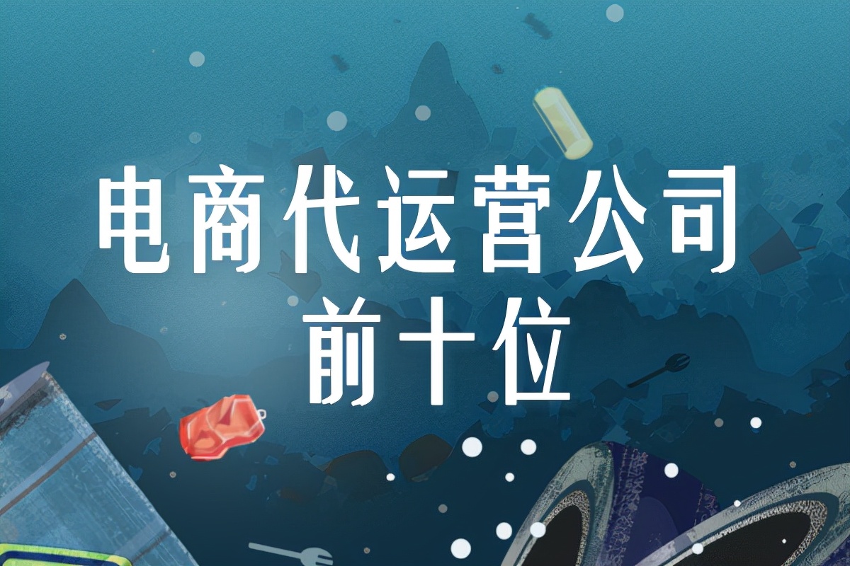 电商代运营公司前十位