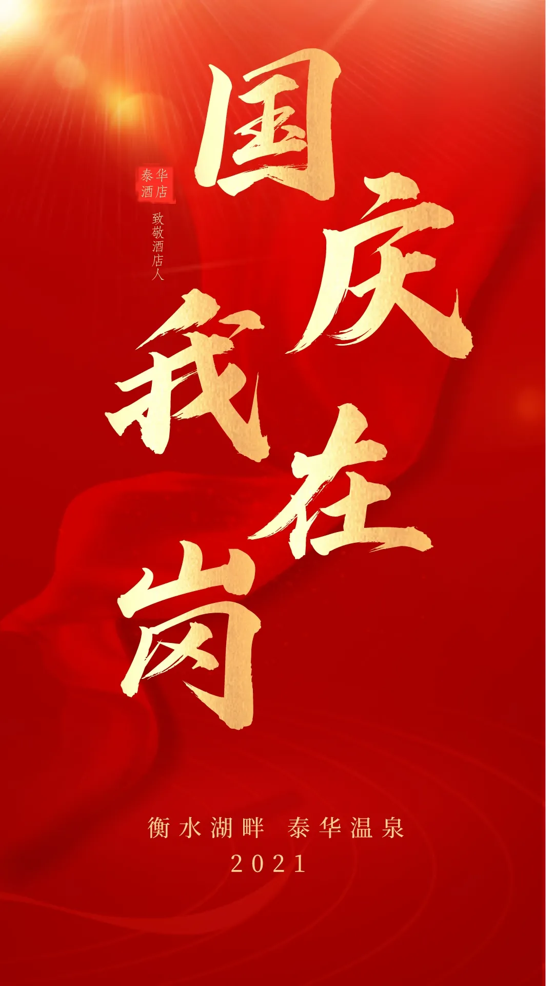 国庆我在岗|致敬每一位酒店人
