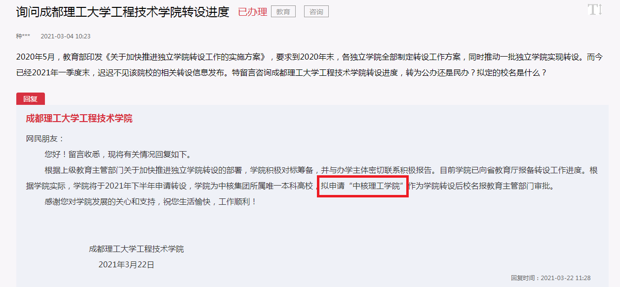 成都理工大学工程技术学院，转设“中核理工学院”校名能否通过？