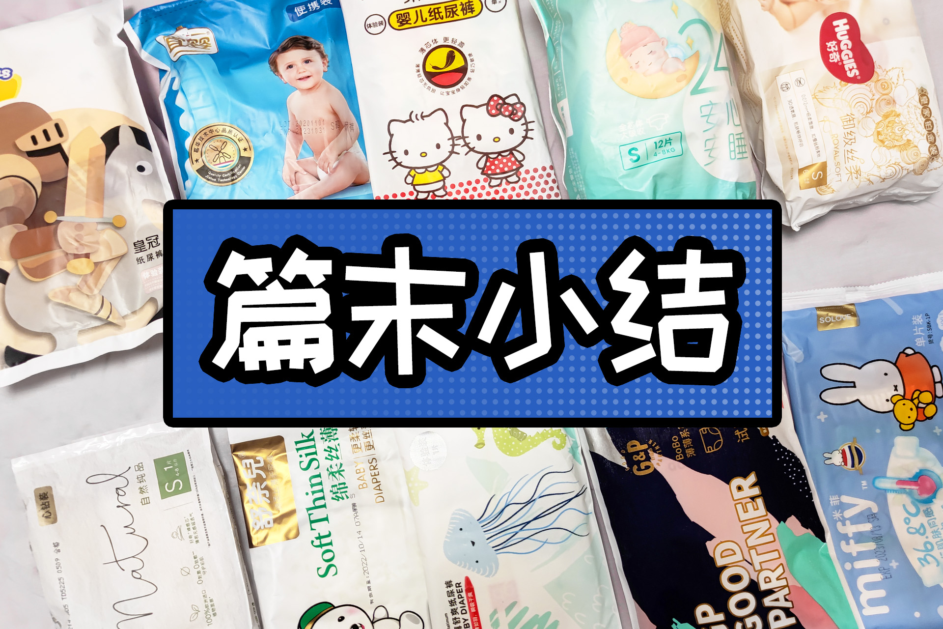 試了十幾款不同價位的紙尿褲后，新手奶爸發現了這些亮點