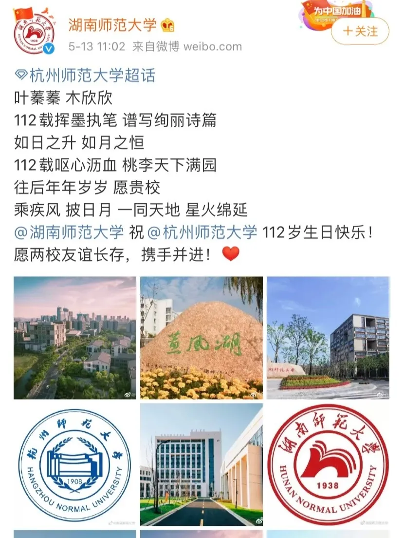 杭师大，112岁生日快乐！