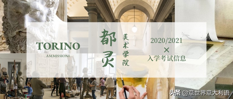 都灵美术学院 | 2020/2021学年入学考试信息