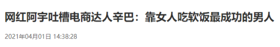 高调复出，封路直播，谁能管管卖假货的辛巴？