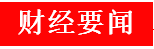 周五股市重大内参