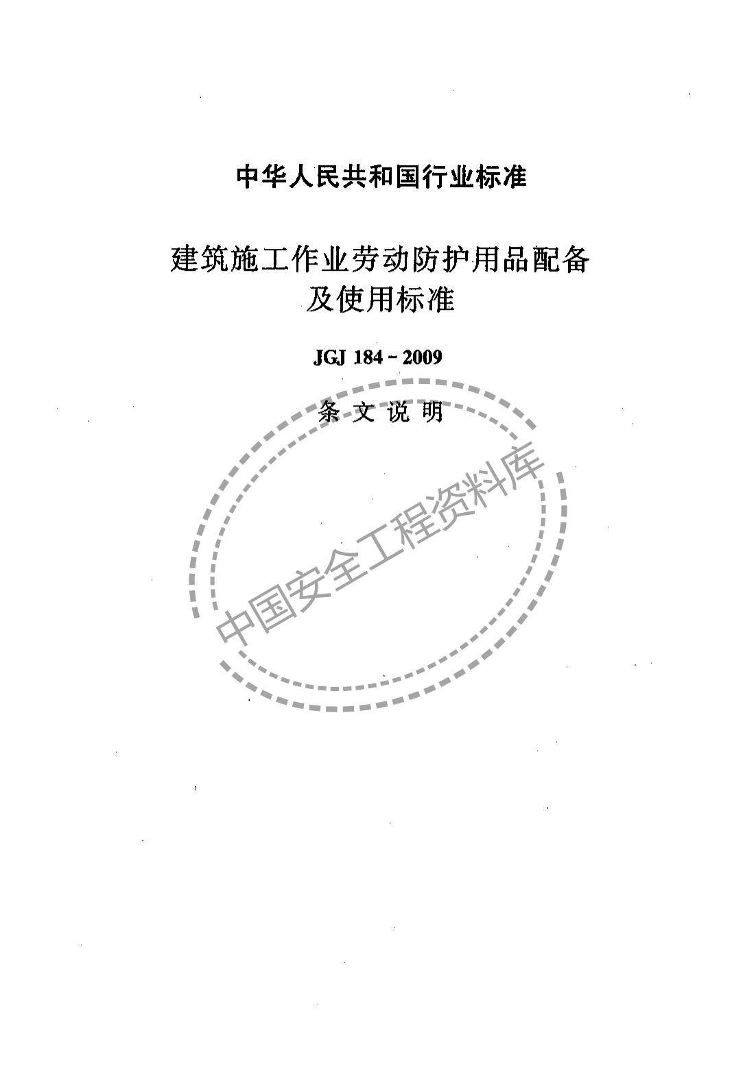 建筑施工作业劳动保护用品配备及使用标准（22页）