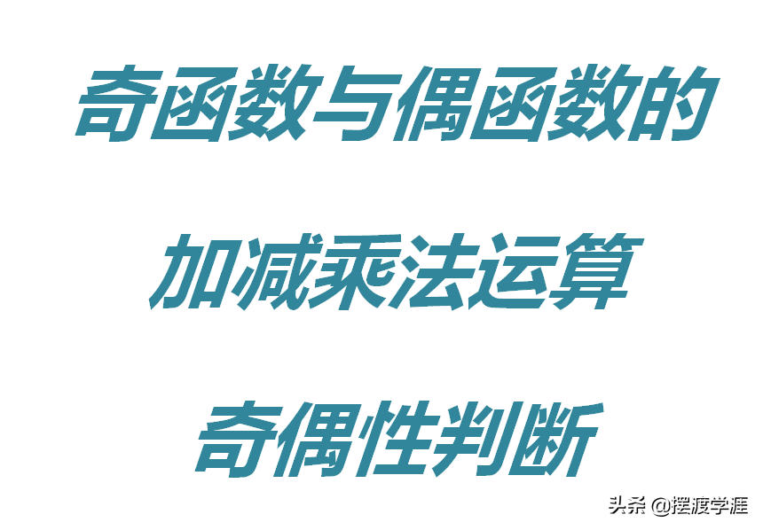 奇函数与偶函数的加减乘除（奇函数与偶函数的加减乘除关系）