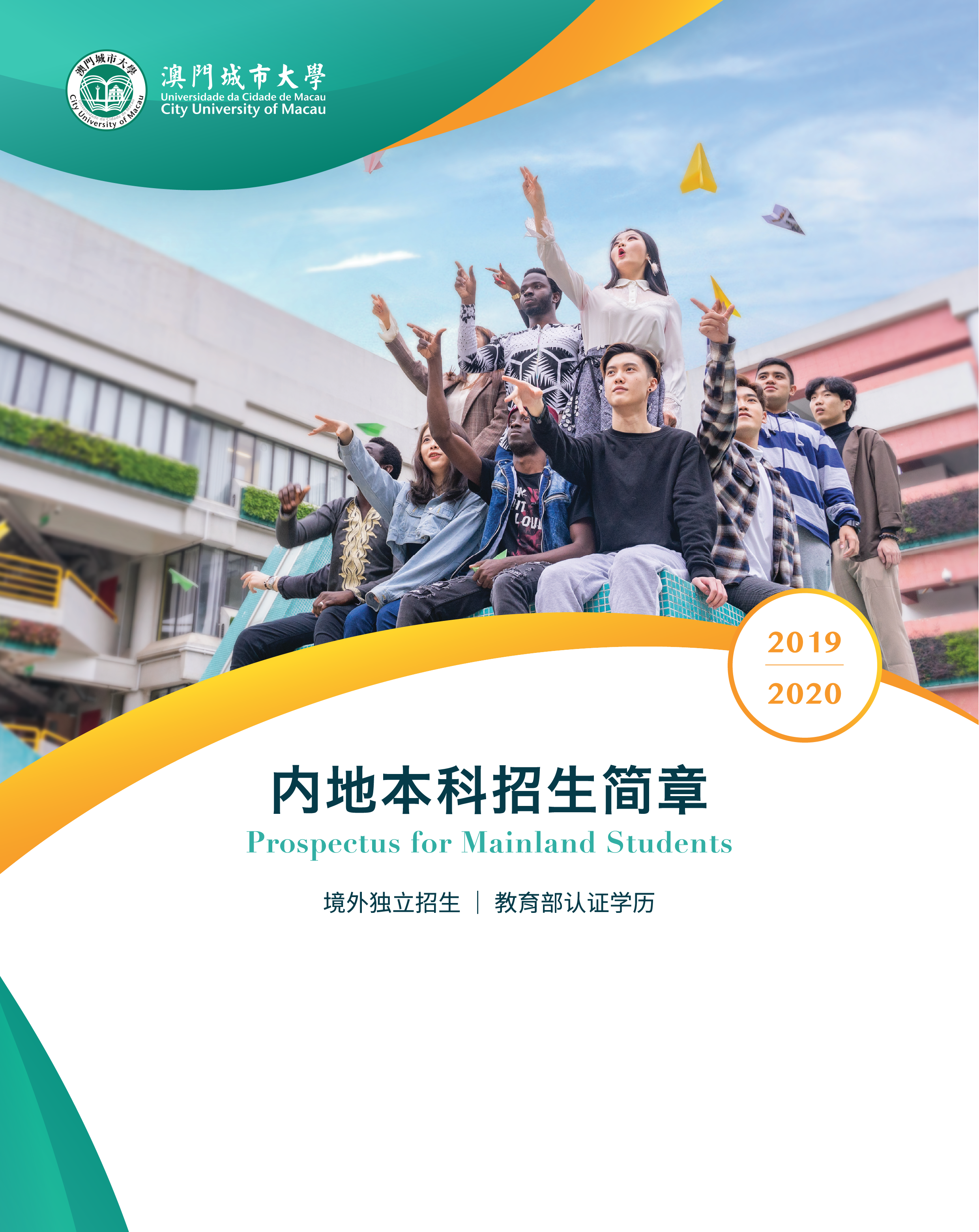 澳门城市大学面向内地招生普通本科，不影响高考志愿