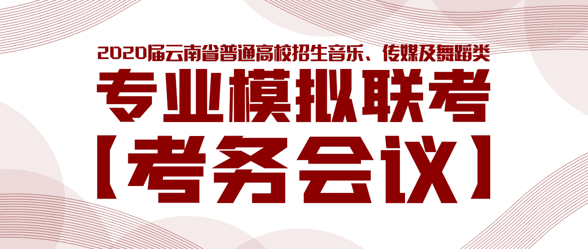 2020届云南省普高招生艺术类专业模拟统考考务会议取得圆满成功​