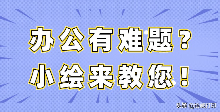 每个人都应该掌握的4个打印排版技巧(excel打印排版技巧)
