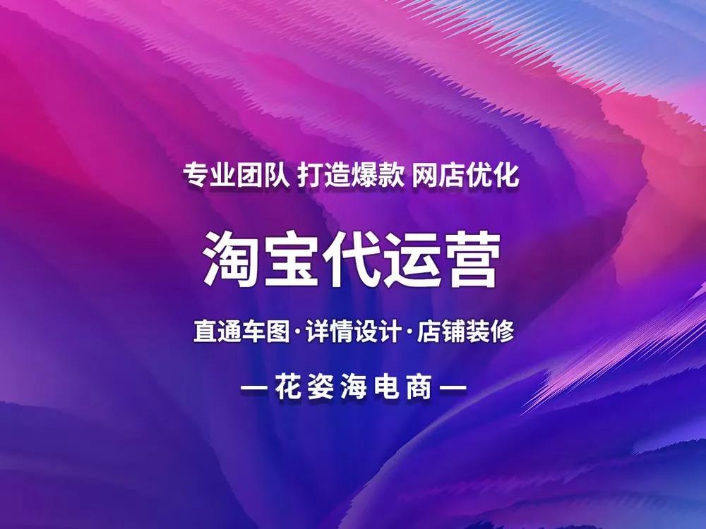 淘宝代运营整店托管直通车推广天猫服务商新开店铺运营