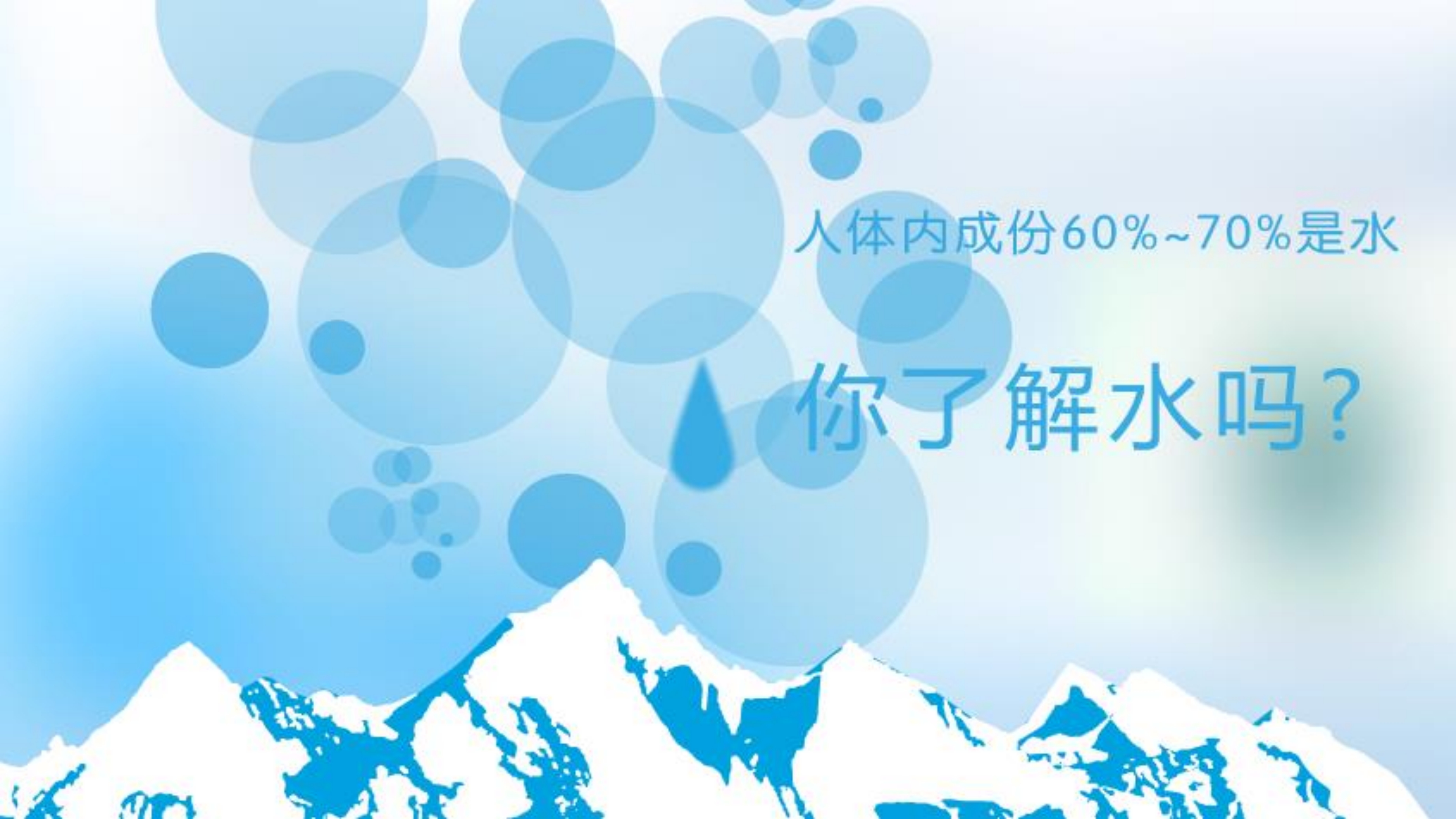 人体内成分60%-70%是水，你了解水吗？