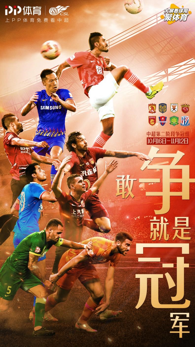 在哪里看中超足球直播回放（场场生死战 PP体育独家全场次直播中超第二阶段）