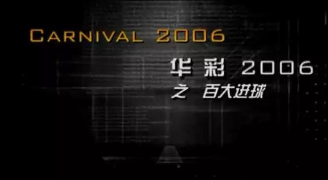 2006世界杯沙奇里(天下足球华彩系列历年最佳进球：梅西贝尔均两度入选)