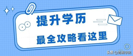 想要提升学历，最全攻略在这里