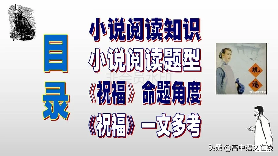 2020高考冲刺｜一篇经典小说《祝福》搞定高考小说题型