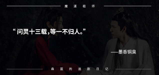 为什么会爱上墨香铜臭的《魔道祖师》（陈情令）？7句话道出精髓