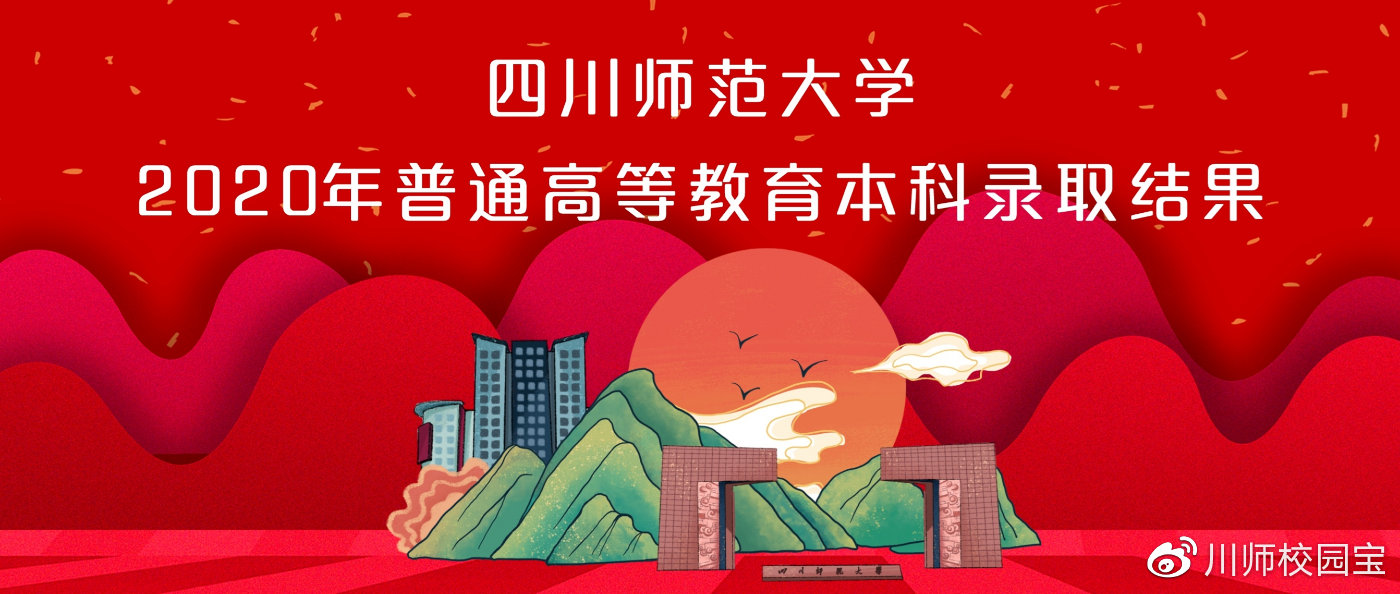 四川师范大学2017艺术类招生计划（录取快讯）