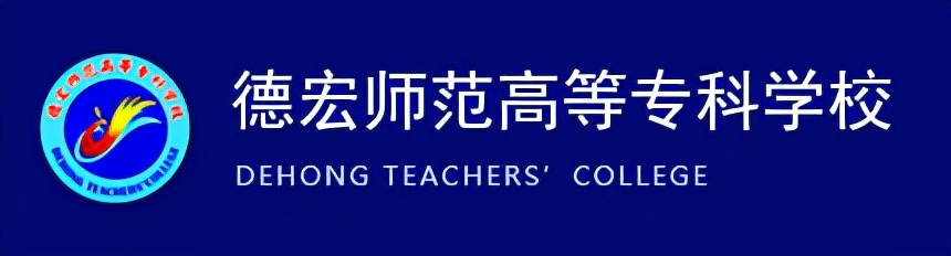 云南民族大学专升本（丽江师专和德宏师专）