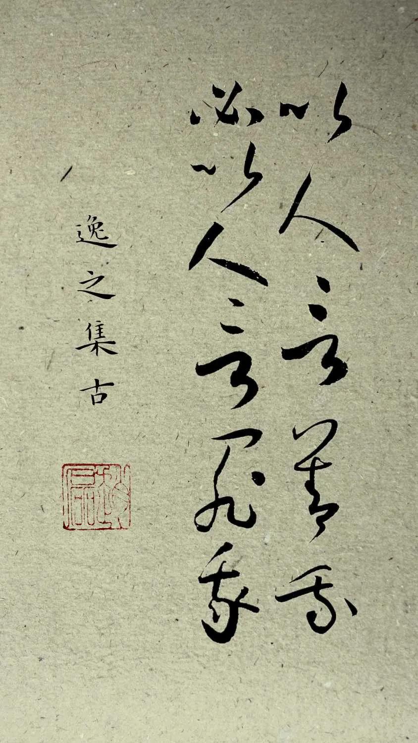 原创草书集字：挥毫落纸如云烟，古代名言警句集锦