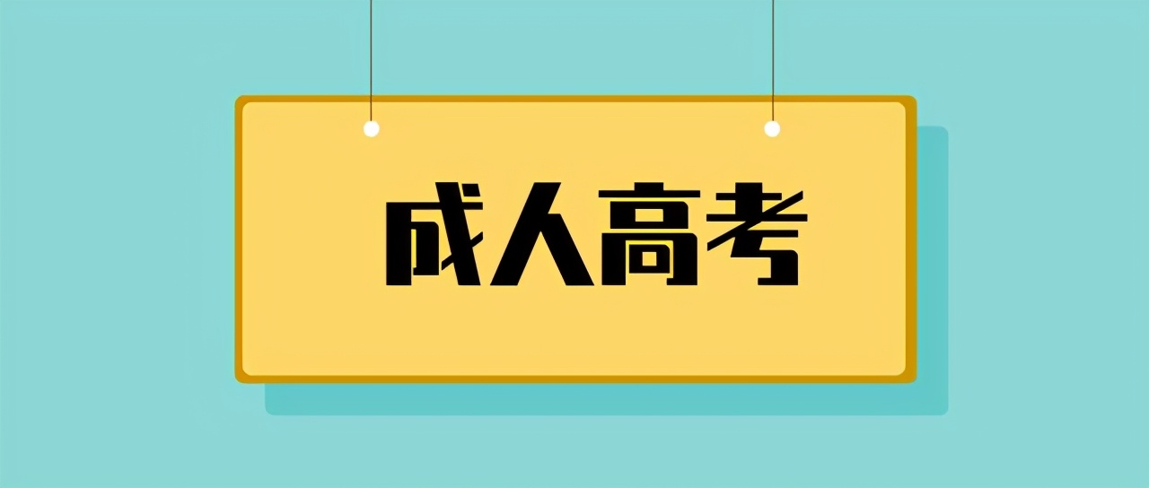 2021年广西成人高考网上报名将于9月2日开始，报名流程及相关政策有新调整