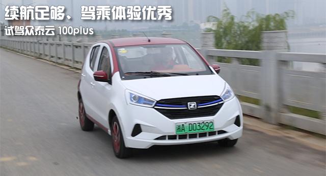 补贴后仅售6万块的新能源“尖兵”，试驾众泰云100plus纯电动汽车