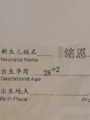 写给我28周早产只有810克的儿子（下）
