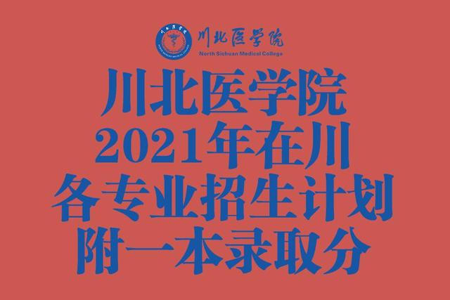 川北医学院2021年在四川各批各专业招生计划公布！附一本录取分