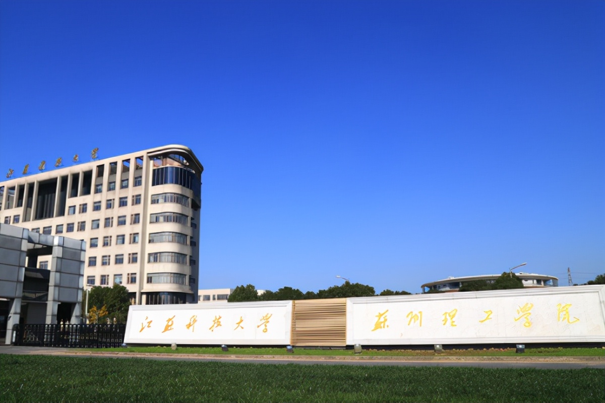苏州理工大学（苏州一高校改名）