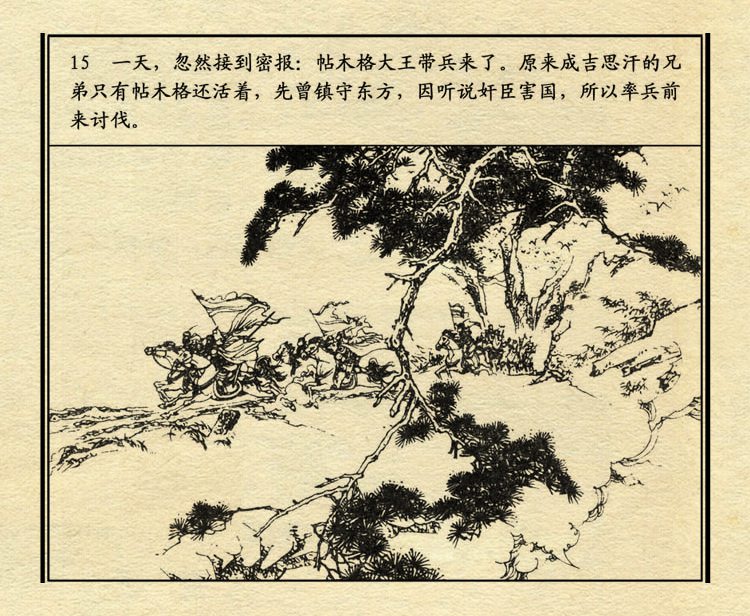 「PP连环画」中国历史故事元史之三《忽必烈》（绘画：盛元富）
