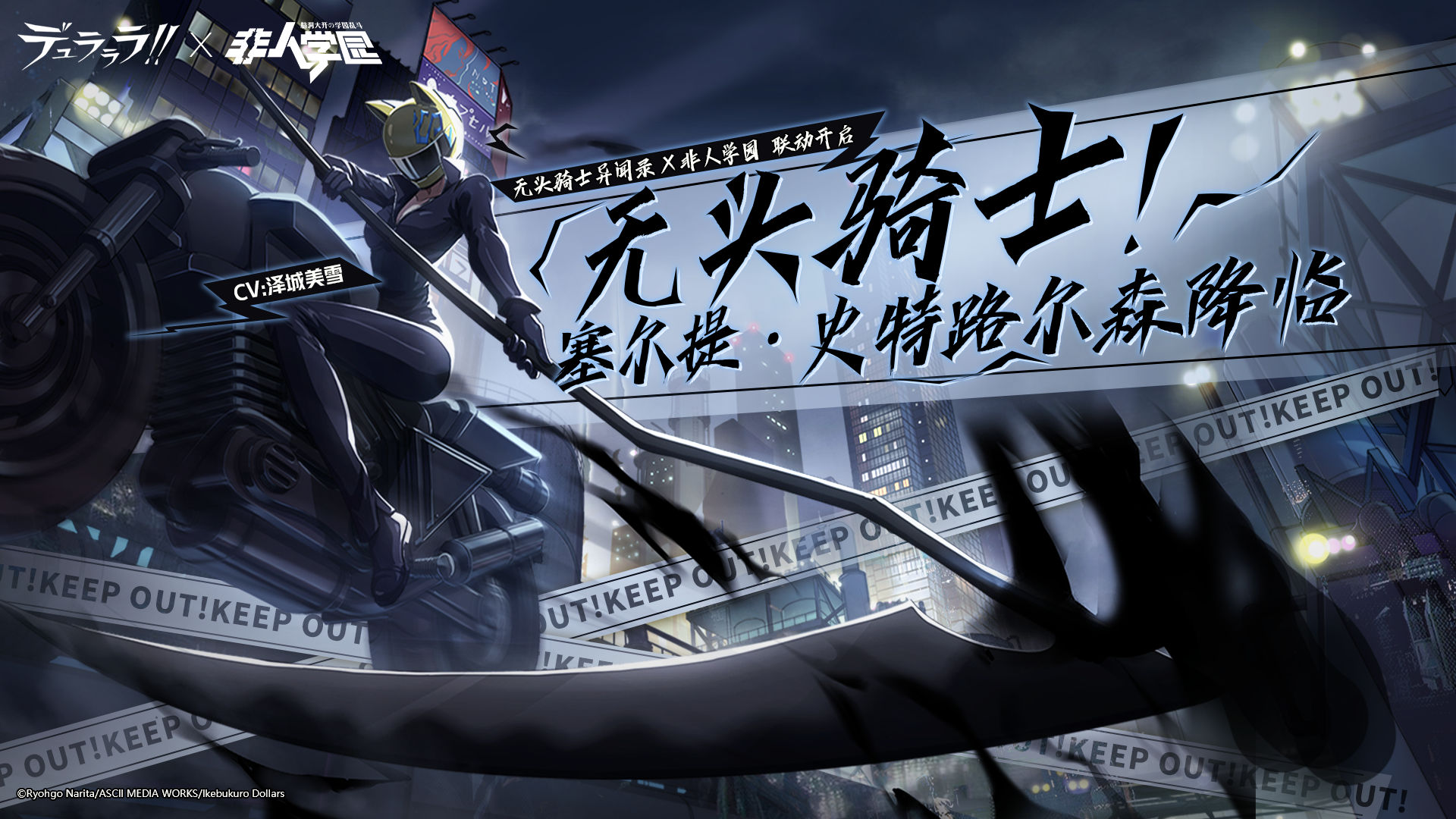 骑士学院（无头骑士异闻录）