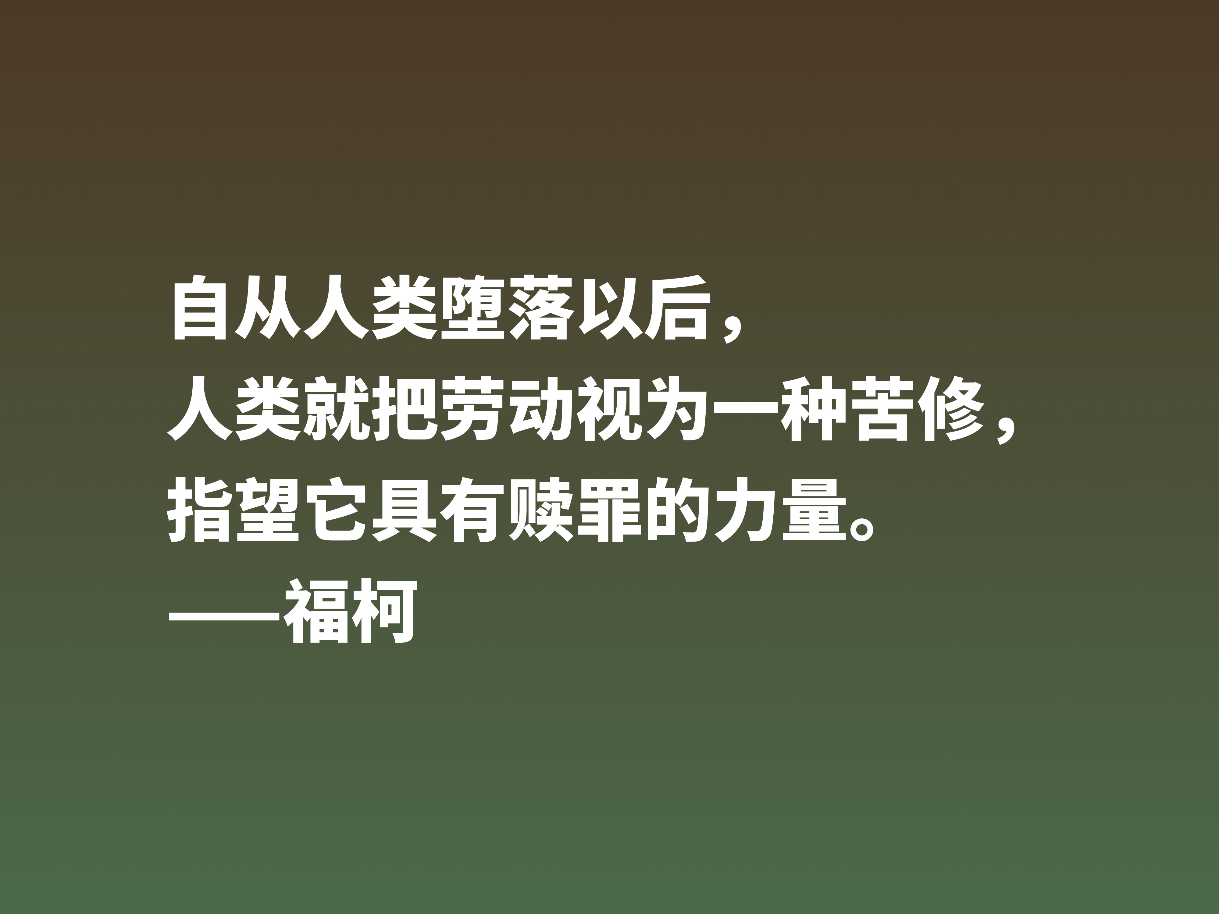 崇尚极限体验的法国哲学家，欣赏福柯十句名言，体会他的精神世界