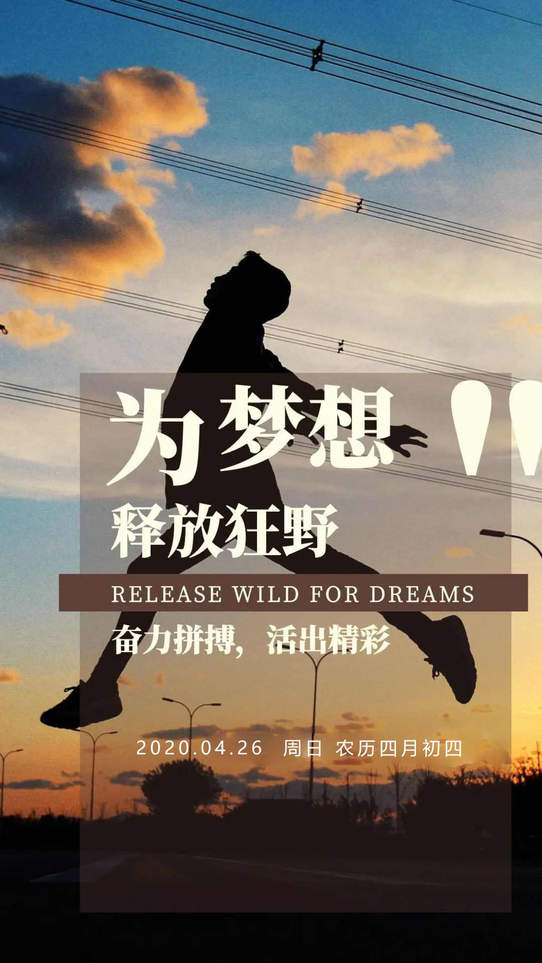 周末早安励志正能量心语图片说说：为梦想，释放狂野！