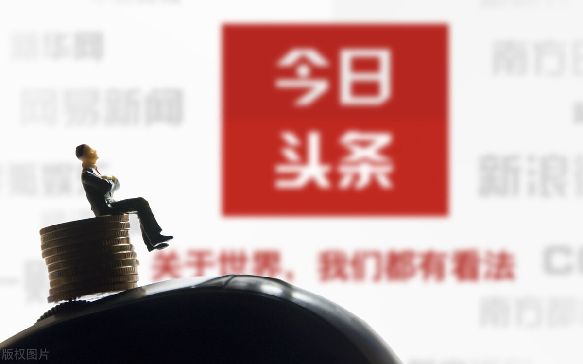 今日头条怎么了？涨粉这么慢连二八定律好像也没用了