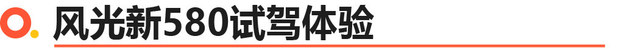 风光新580售9.59万起 第二排电调6座SUV