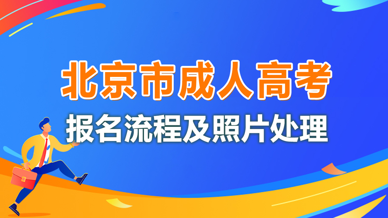 北京市成人高考网上报名开启，快来看报名流程和照片处理教程