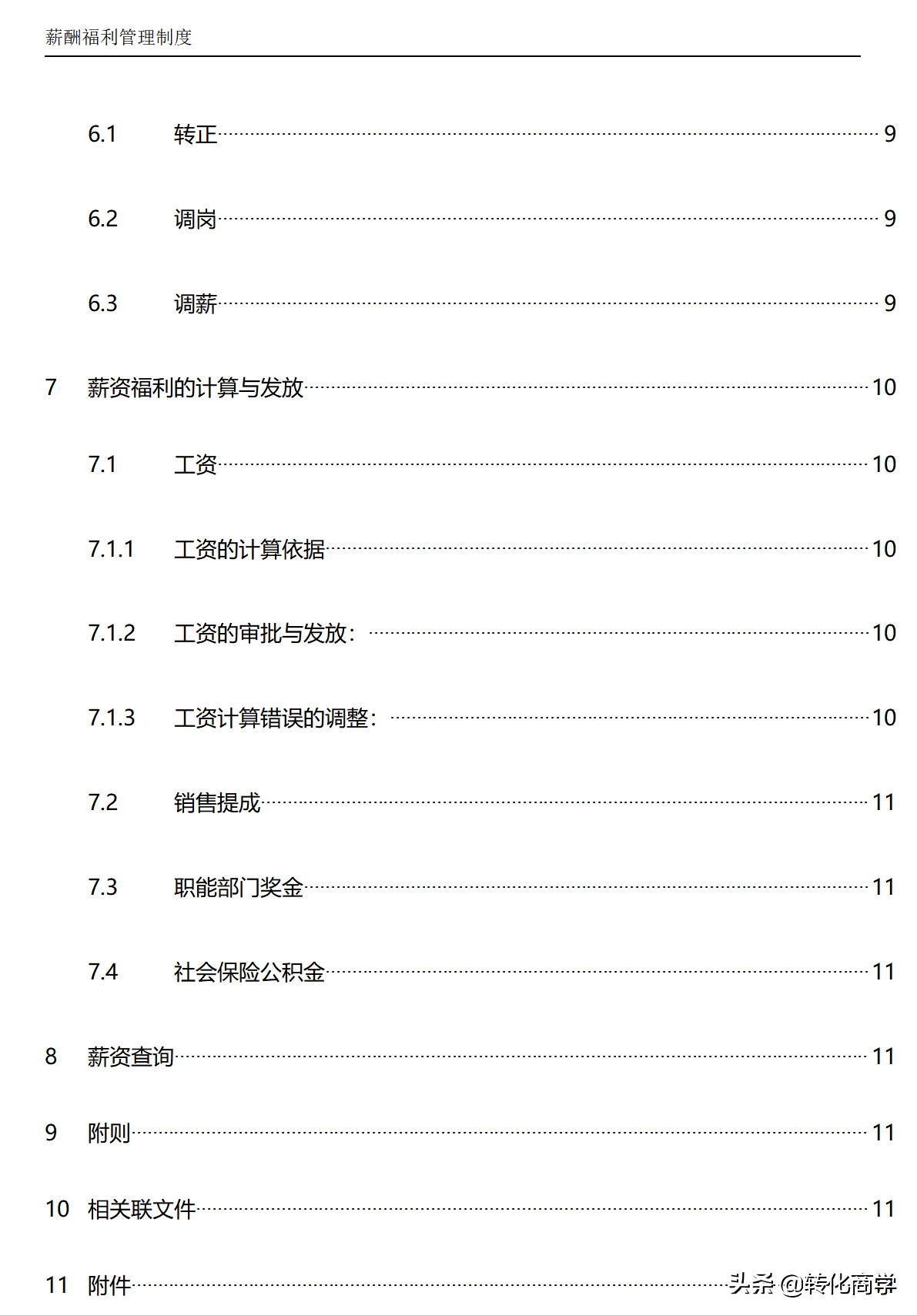 薪酬福利管理制度