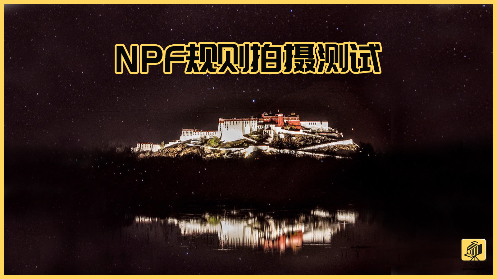 NPF规则：拍摄星空仅需一条公式，即可高精度测量最长曝光时间