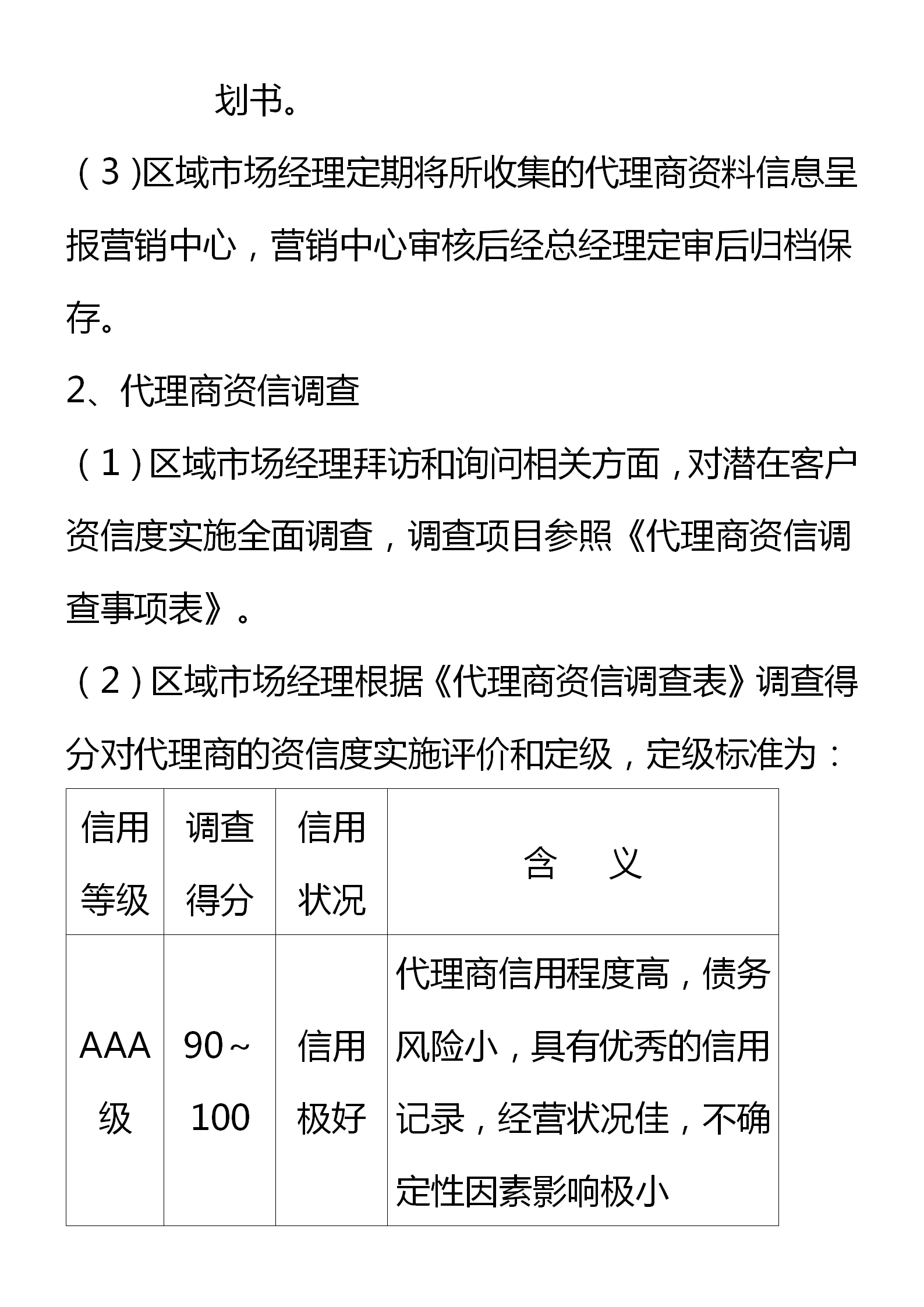 区域代理商管理制度（窜货管理、约束机制和考核细则）