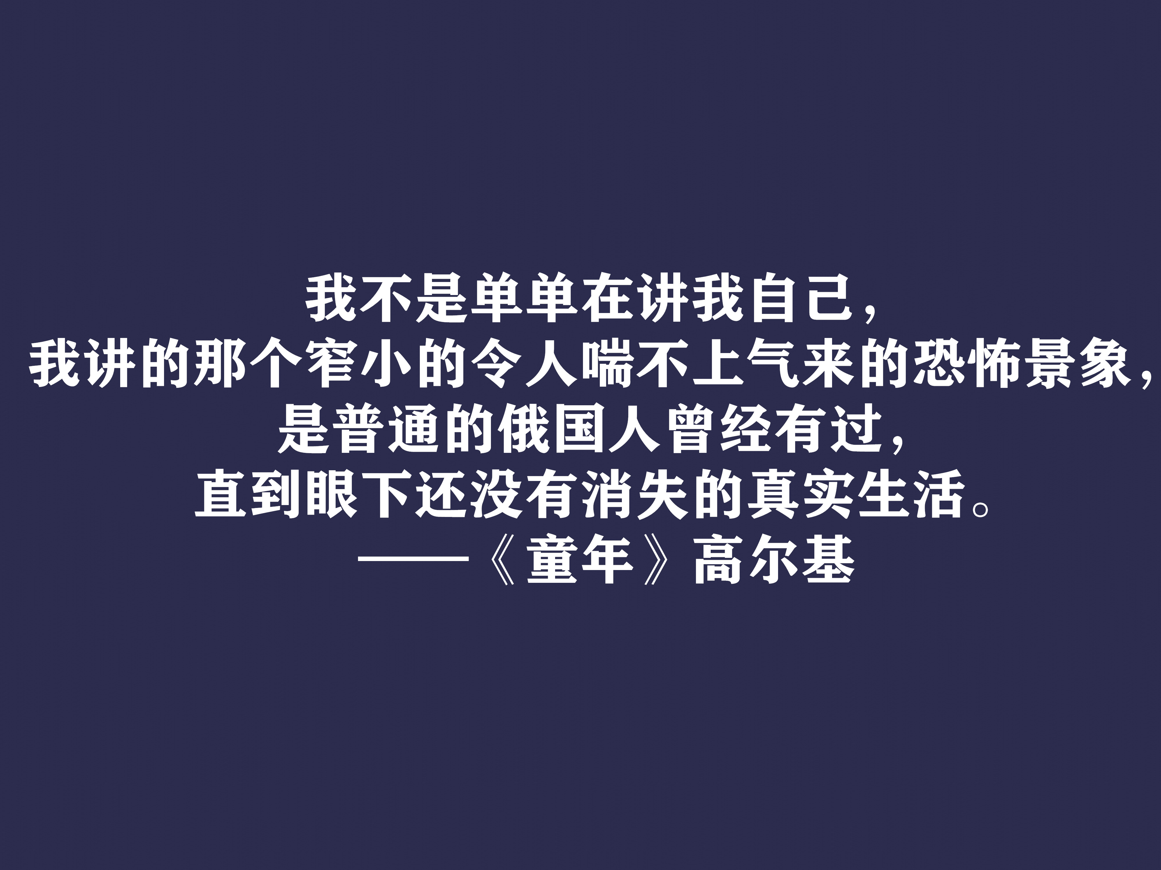 高尔基巅峰之作，细品《童年》十句动情格言，直击内心，值得收藏