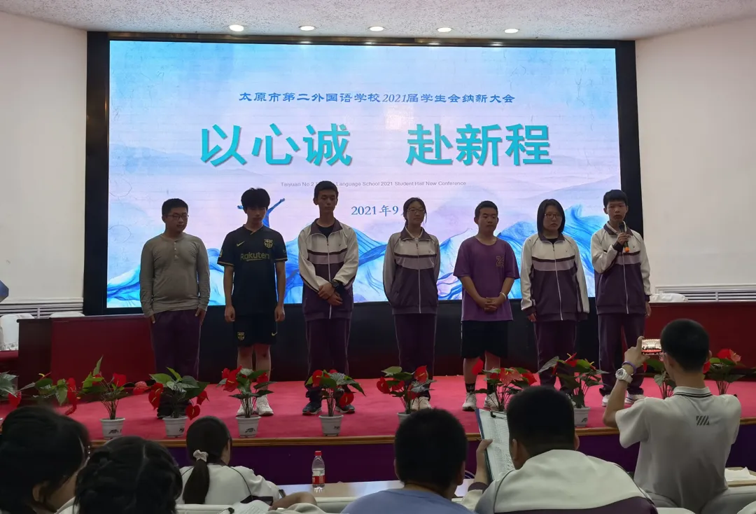 以心诚，赴新程 | 太原市第二外国语学校学生会开展2021年度纳新活动