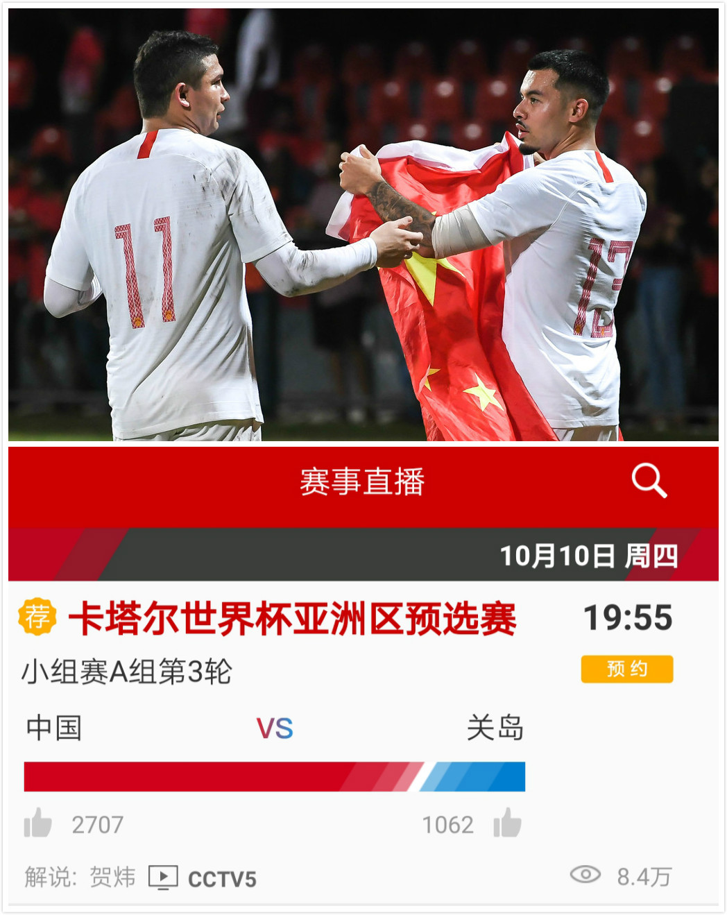 央视CCTV5直播世预赛 国足主场战关岛 看中国队能赢对手多少个呢