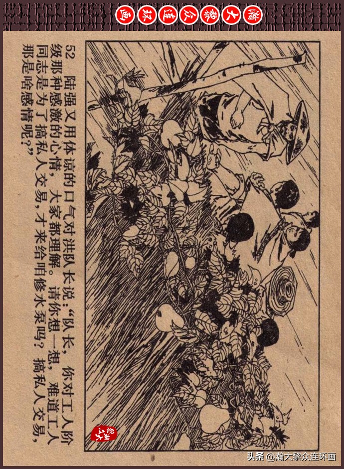 瀚大黎众｜人美版文革生产队阶级斗争连环画《菜园风雨》1976年版