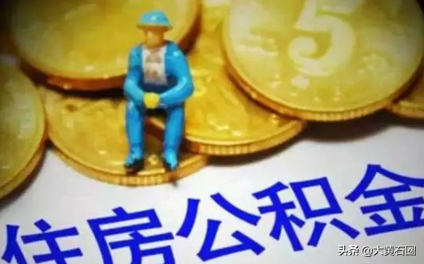 新调整！黄石人公积金里的钱怎么提？这16种情况都可以！