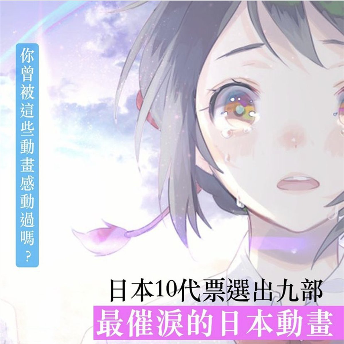 日本票选十大催泪动漫电影：九部感人至深的经典之作
