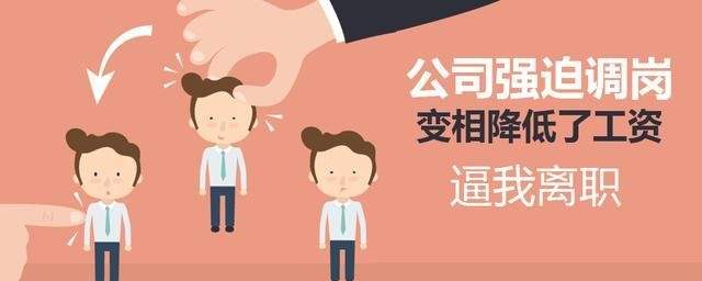 月薪2万的总监被调岗至前台工作而被迫辞职，单位赔偿26万余元